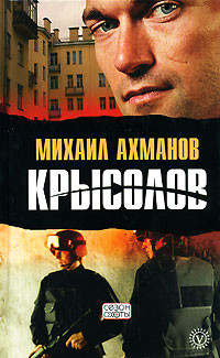 Серия книг Крысолов