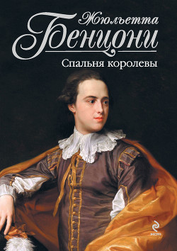 Книга Спальня королевы