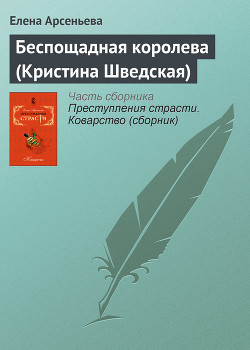 Серия книг Коварство
