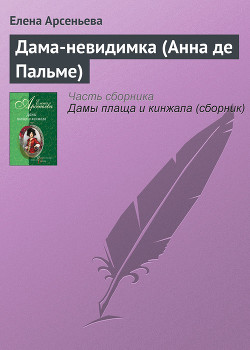 Серия книг Дамы плаща и кинжала