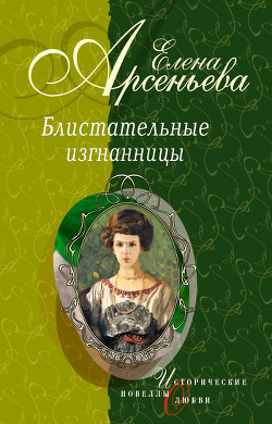 Серия книг Блистательные изгнанницы