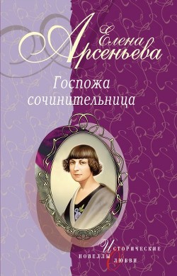 Серия книг Госпожа сочинительница