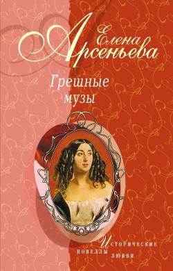 Серия книг Грешные музы