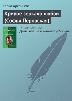 Серия книг Дамы плаща и кинжала