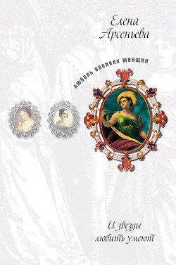 Серия книг И звезды любить умеют