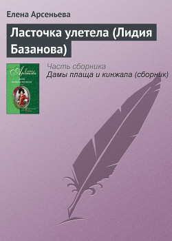 Серия книг Дамы плаща и кинжала