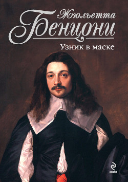 Книга Узник в маске