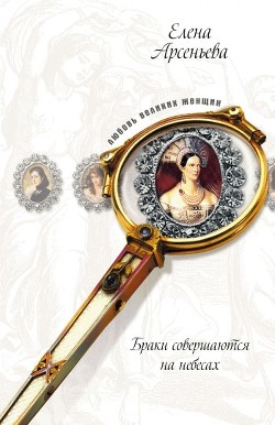 Серия книг Браки совершаются на небесах