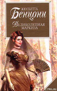 Книга Великолепная маркиза