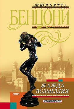 Книга Жажда возмездия