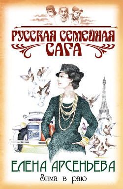 Серия книг Русская семейная сага