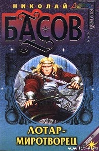 Серия книг Лотар Желтоголовый