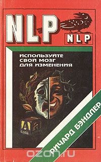 Книга Используйте свой мозг для изменений