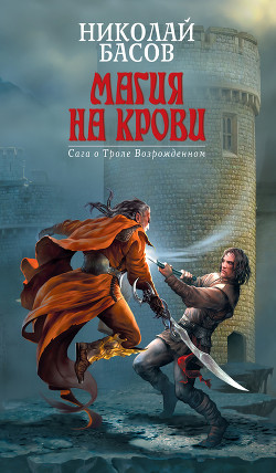 Серия книг Трол Возрожденный