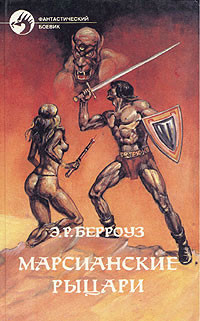 Серия книг Марсианин Джон Картер