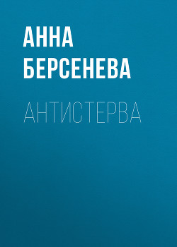 Серия книг Ермоловы