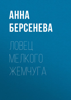 Серия книг Гриневы. Капитанские дети
