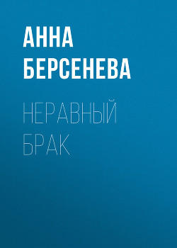 Серия книг Гриневы. Капитанские дети