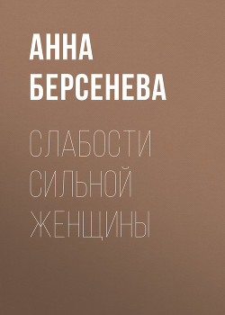 Серия книг Слабости сильной женщины