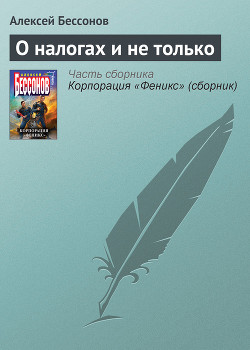 Серия книг Барон, дракон und самогон