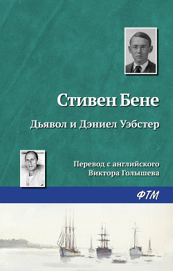 Книга Дьявол и Дэниел Уэбстер