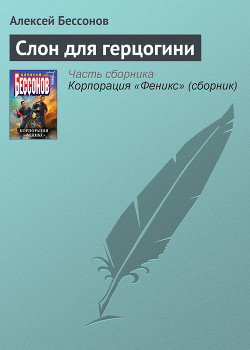 Серия книг Барон, дракон und самогон