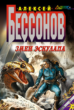 Серия книг Змеи Эскулапа