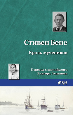 Книга Кровь мучеников