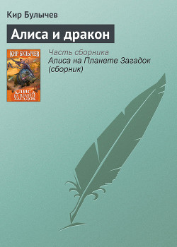 Книга Алиса и дракон (Сборник)