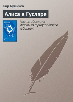 Книга Алиса в Гусляре
