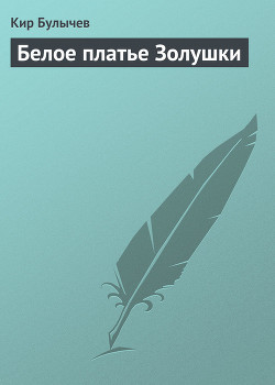Книга Белое платье Золушки