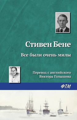 Книга Все были очень милы