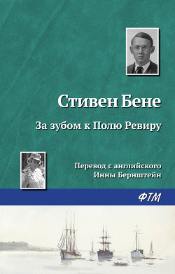 Книга За зубом к Полю Ревиру