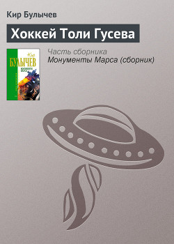 Книга Хоккей Толи Гусева