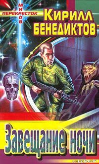 Книга Завещание ночи