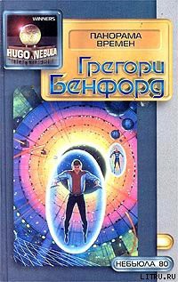 Книга Панорама времен