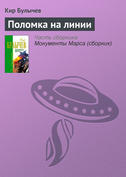 Книга Поломка на линии