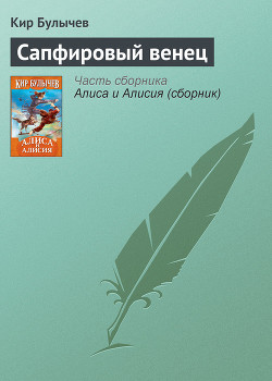 Книга Сапфировый венец