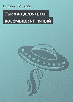 Книга Тысяча девятьсот восемьдесят пятый