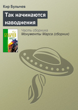 Книга Так начинаются наводнения