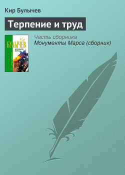 Книга Терпение и труд