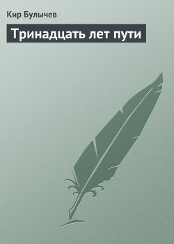 Книга Тринадцать лет пути