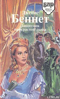 Книга Защитник прекрасной дамы