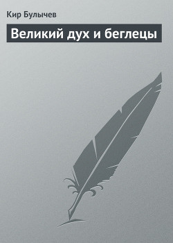 Книга Великий дух и беглецы