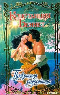 Книга Прекрасная разбойница