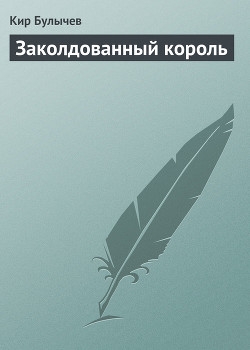 Книга Заколдованный король