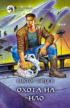 Книга Охота на НЛО