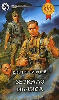 Книга Зеркало Иблиса