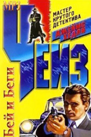 Книга Бей и беги