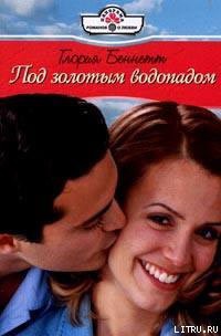 Книга Под золотым водопадом